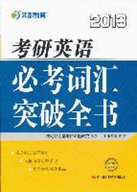 2013-考研英语必考词汇