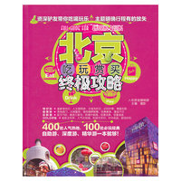 北京吃玩赏买终极攻略