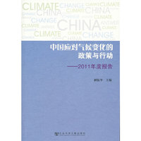 中国应对气候变化的政策与行动