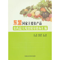 东盟国家主要农产品农药最大残留限量指标汇编