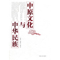 中原文化与中华民族