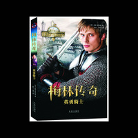 梅林传奇——英勇骑士