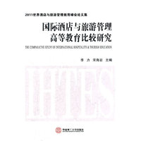 国际酒店与旅游管理高等教育比较研究