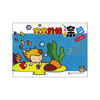 宝宝阶梯涂色.4～5岁