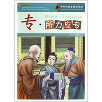 中华传统美德百字经--专·所力应专