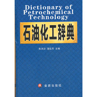石油化工辞典