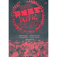 异域孤军沉浮记
