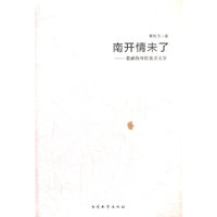南开情未了