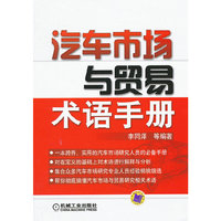 汽车市场与贸易术语手册