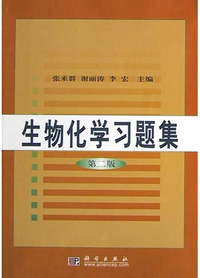 生物化学习题集第二版（封面，印次，价格不同，内容一致，统一售价，随机发货。）