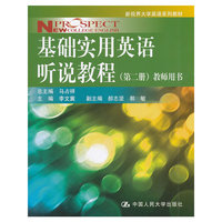 基础实用英语听说教程（第二册）教师用书（新视界大学英语系列教材）