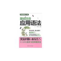基础日语应用语法