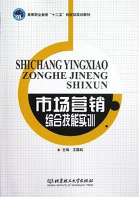 市场营销综合技能实训