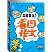 名师教你写好看图作文-全彩-适合1-3年级使用