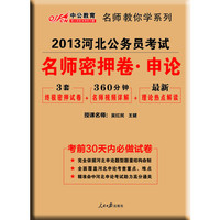 名师密押卷.申论-2013河北公务员考试-3套终极密押试卷+360分钟名师视频详解+最新理论热点解读