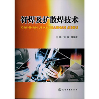 钎焊及扩散焊技术