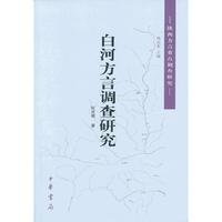 白河方言调查研究