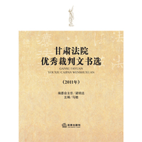 2011年甘肃法院优秀裁判文书选