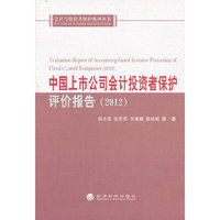 2012-中国上市公司会计投资者保护评价报告