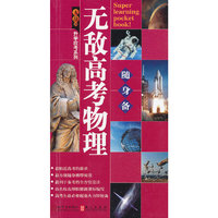无敌高考物理随身备