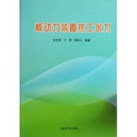 核动力装置热工水力