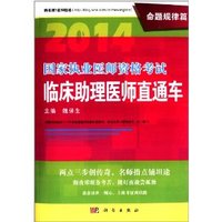2014-命题规律篇-国家执业医师资格考试临床助理医师直通车