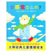 蒲蒲兰绘本 你感觉怎么样?