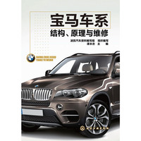 宝马车系结构.原理与维修