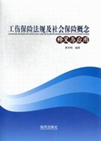 工伤保险法规及社会保险概念释义与应用
