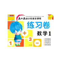 数学-A+A幼小衔接全课程练习卷-1