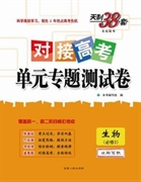 生物（2015苏教必修3）--对接高考单元专题测试卷（5月版）