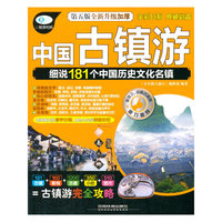 中国古镇游-细说181个中国历史文化名镇-第五版