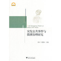 突发公共事件与微博治理研究