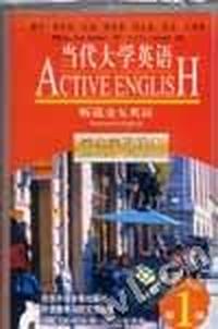 当代大学英语(1)听说交互英语(学生学习课本)磁带1盘