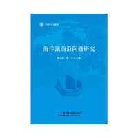 海洋法前沿问题研究