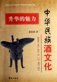 升华的魅力--中华民族酒文化