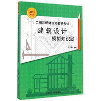 一、二级注册建筑师资格考试建筑设计模拟知识题