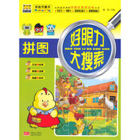 好眼力大搜索——拼图