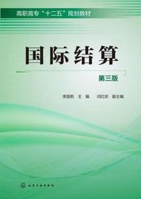 国际结算(李国莉)(第三版)