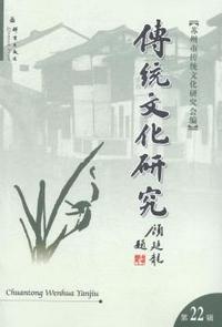 传统文化研究:第二十二辑