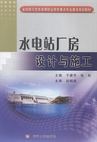水电站厂房设计与施工