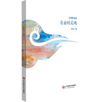 自由的灵魂 （一个女性自我解放的故事。女画家的传奇一生。）&nbsp