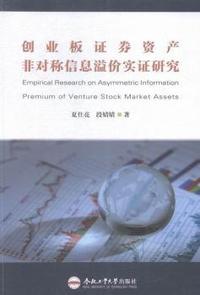 创业板证券资产非对称信息溢价实证研究