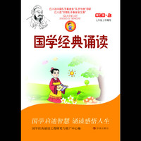 国学经典诵读：第七册（上）