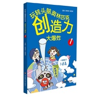 玩转头脑奥林匹克·创造力大爆炸(1)