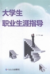大学生职业生涯指导