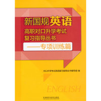 新国规英语高职对口升学考试复习指导丛书-专项训练篇