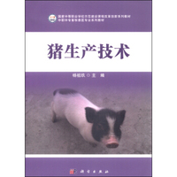 中职中专畜牧兽医专业系列教材：猪生产技术