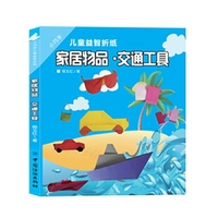 家居物品.交通工具-小巧手儿童益智折纸