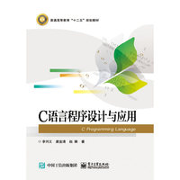 C语言程序设计与应用